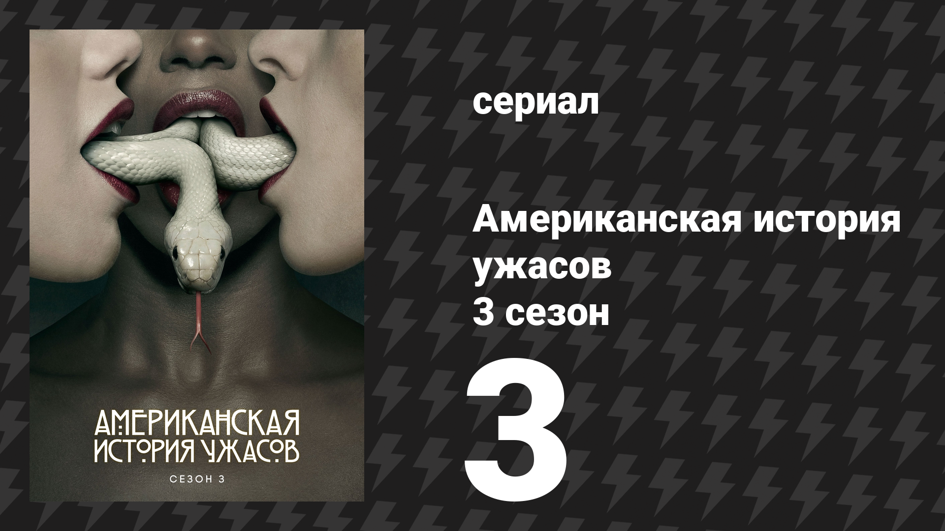 Американская история ужасов 3 сезон: Шабаш 3 серия (сериал, 2013)
