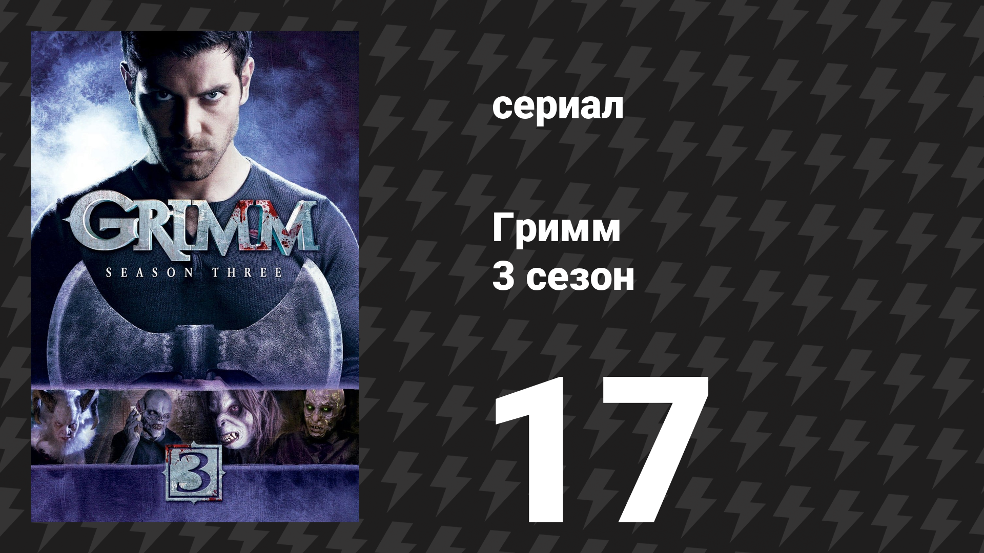 Гримм 3 сезон 17 серия «Синхроничность» (сериал, 2013)