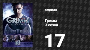 Гримм 3 сезон 17 серия «Синхроничность» (сериал, 2013)