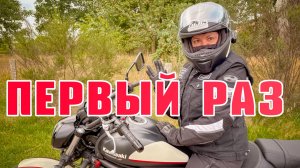 Первый выезд новичка на мотоцикле. Natallica открыла категорию А.