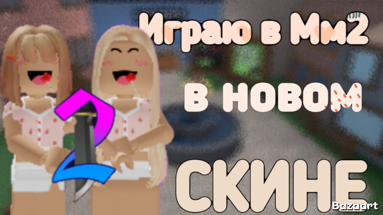 Играю в Мм2 , но у меня новый скин 😨😱 #Роблокс #Мм2