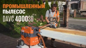 Пылесос промышленный DAEWOO DAVC 4000SD