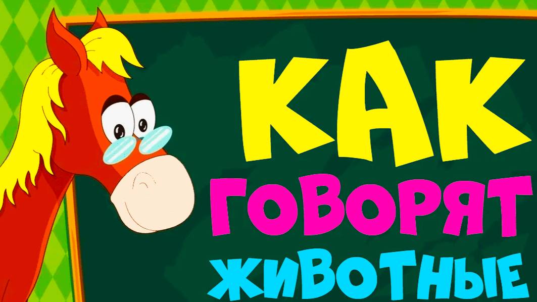 Развивающие мультики про животных для детей + АЗБУКА - Учим животных смотреть онлайн