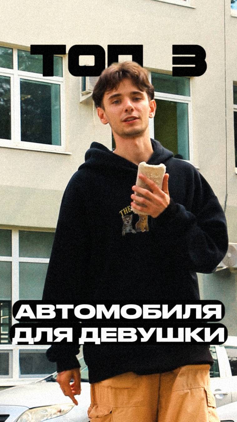 ТОП-3 автомобиля для девушки