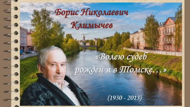 Видеопрезентация "Борис Климычев" (12+) смотреть онлайн