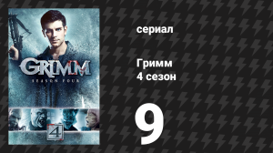 Гримм 4 сезон 9 серия «Чистая кровь» (сериал, 2014)