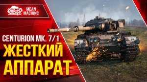 Игра в мир танков на Centurion 7/1   Ст.