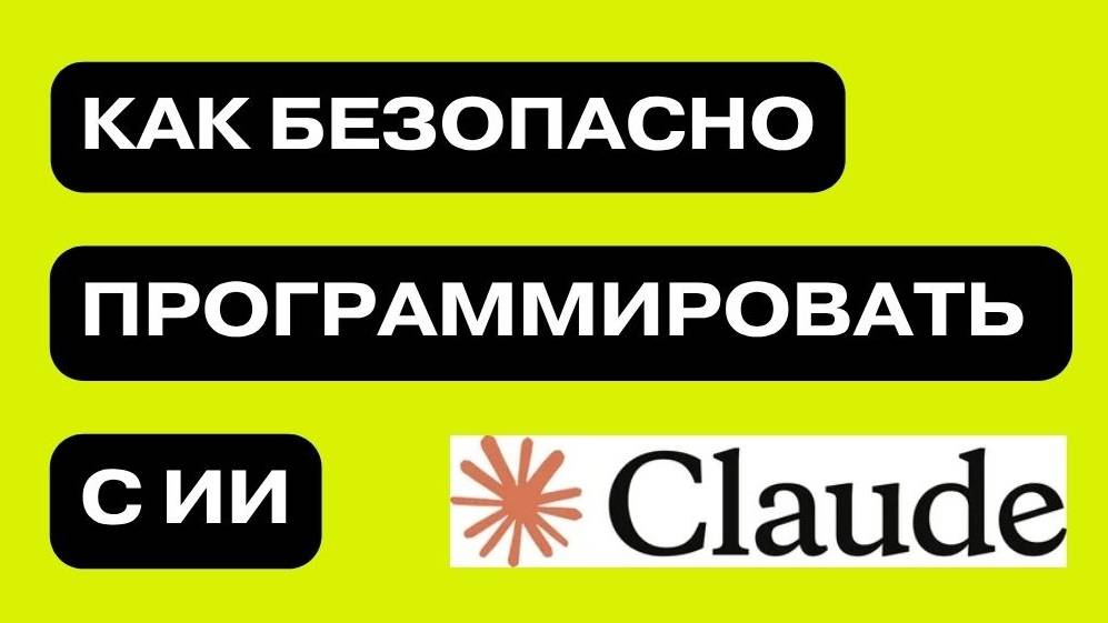 Vibe Coding в продакшене: как безопасно программировать с ИИ (перевод выступления Anthropic)