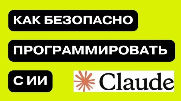 Vibe Coding в продакшене: как безопасно программировать с ИИ (перевод выступления Anthropic)