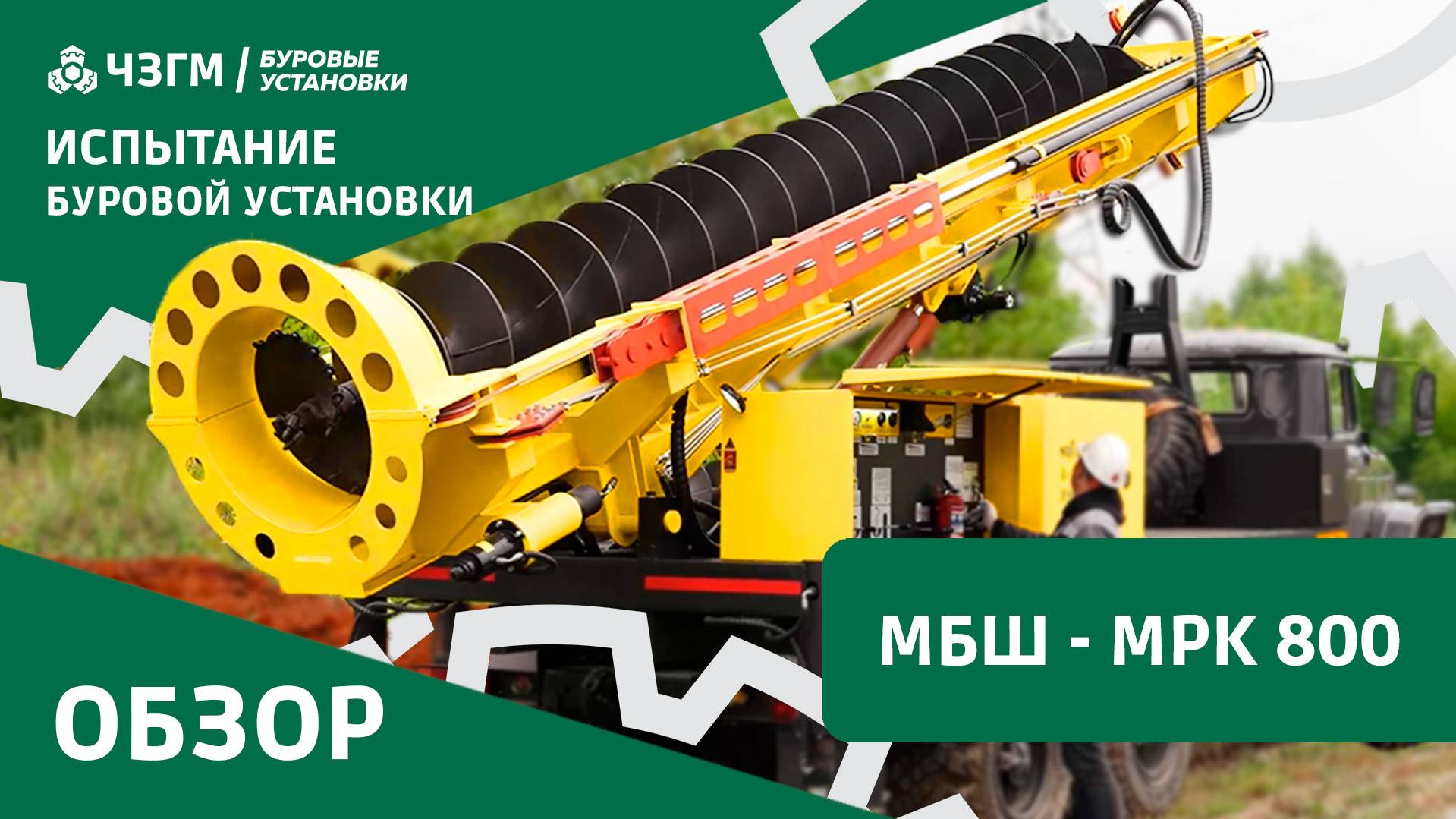 МБШ - МРК 800: Мощная шнековая буровая машина в работе! смотреть онлайн