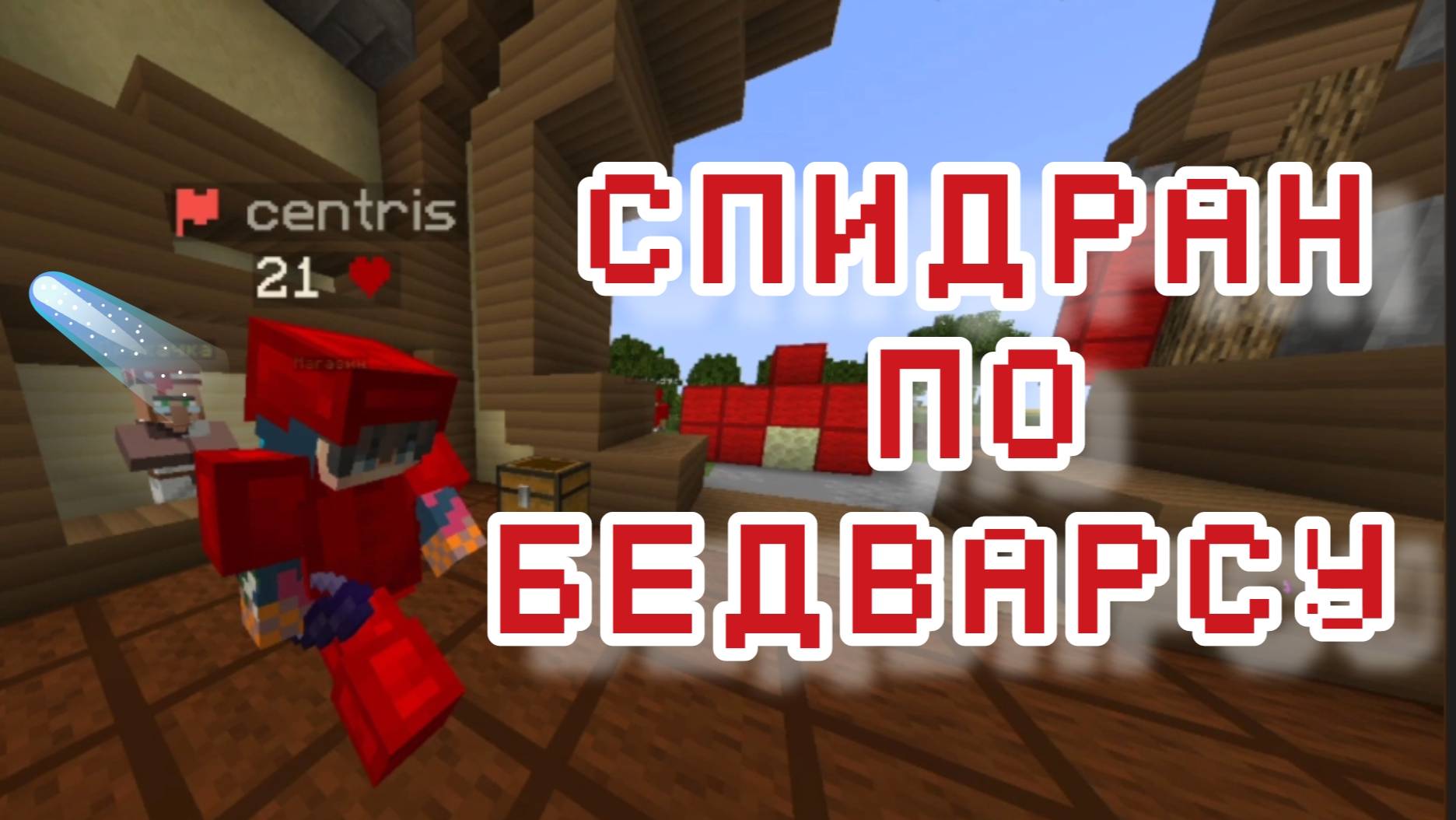 Спидран по бедварсу в Майнкрафт смотреть онлайн