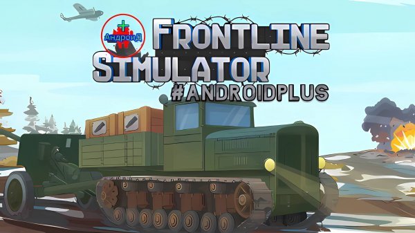 Frontline Simulator игра для Android🔘🔵🔴 🅰🅽🅳🆁🅾🅸🅳🅿🅻🆄🆂👹#FrontlineSimulator