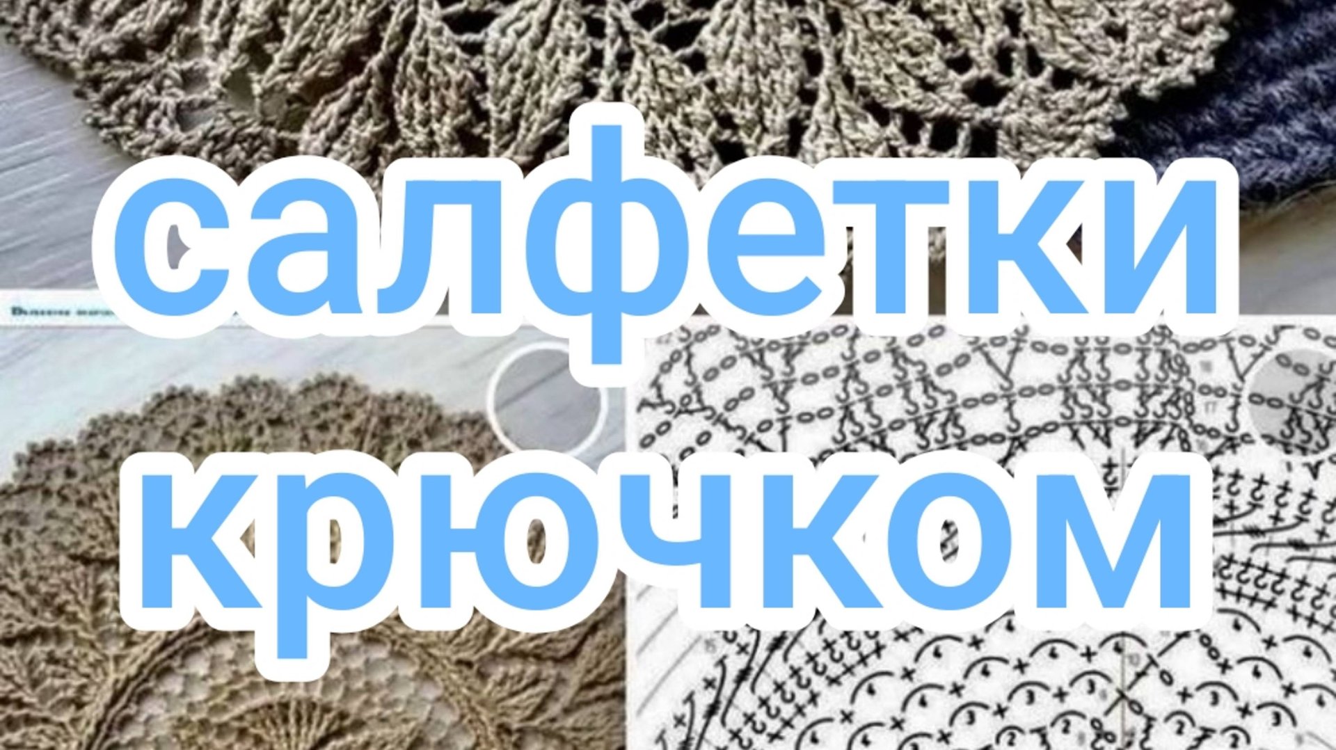 Салфетки крючком смотреть онлайн