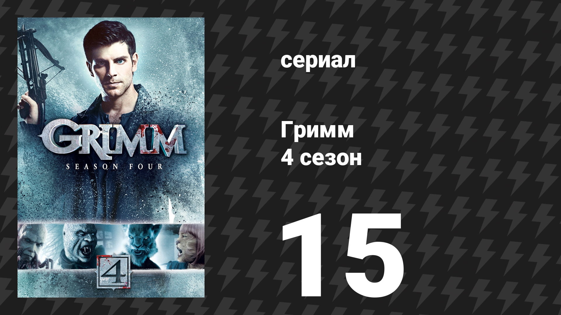 Гримм 4 сезон 15 серия «Двойное свидание» (сериал, 2014)