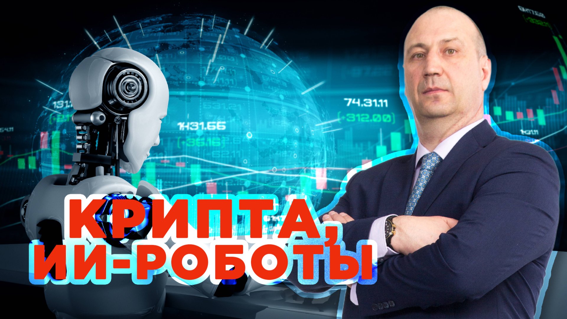 Биткоин, ИИ, Крипто - Это Видео Изменит Твою Жизнь! #bitcoin #ai #trading