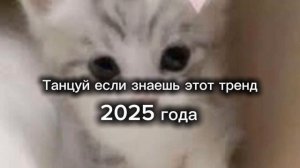 💋Танцуй если знаешь этот тренд 2025 года💋