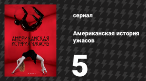 Американская история ужасов 1 сезон: Дом Убийца 5 серия (сериал, 2011)