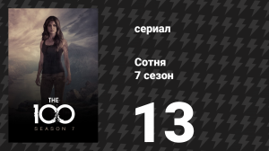Сотня 7 сезон 13 серия «Кровавый гигант» (сериал, 2020)