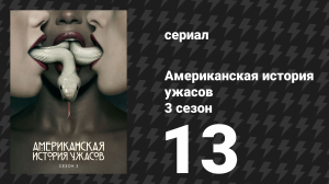 Американская история ужасов 3 сезон: Шабаш 13 серия (сериал, 2013)