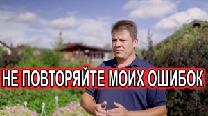 Планируй или плачь, как я потратил кучу денег и времени впустую на участке