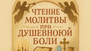 Чтение молитвы при душевной боли