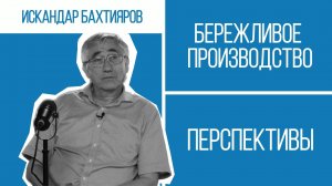 Секреты бережливого производства: как превратить теорию в результат | Перспективы