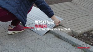 PANDUS.SU - перекатной пандус с регулируемым углом наклона