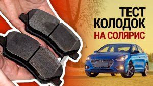 Тест тормозных колодок на Солярис: сравнили 25 брендов