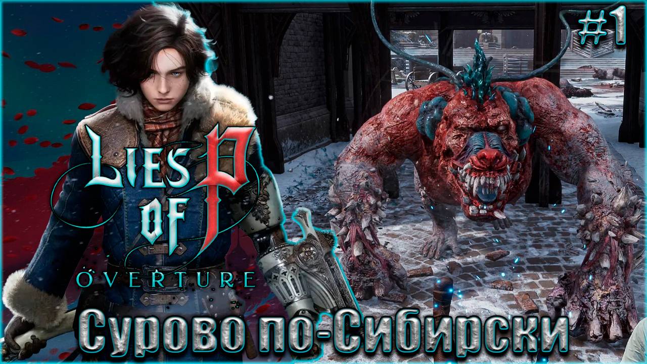 Lies of P Overture НГ+ Прохождение #1. Сурово по-Сибирски смотреть онлайн