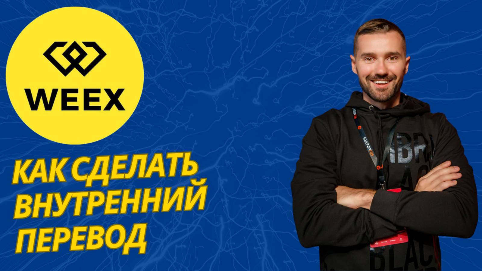 WEEX - ВНУТРЕННИЙ ПЕРЕВОД смотреть онлайн