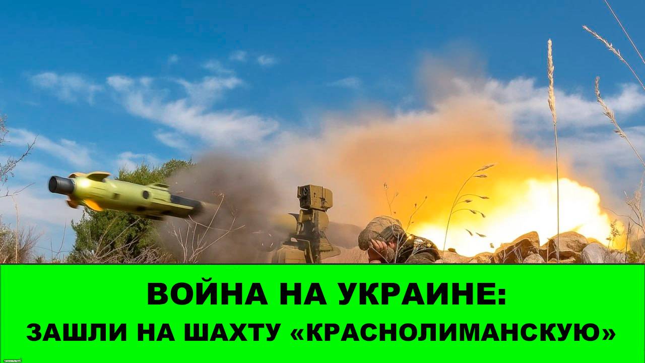 05.08 Война на Украине: Зашли на шахту "Краснолиманскую". Продвинулись к Северску смотреть онлайн