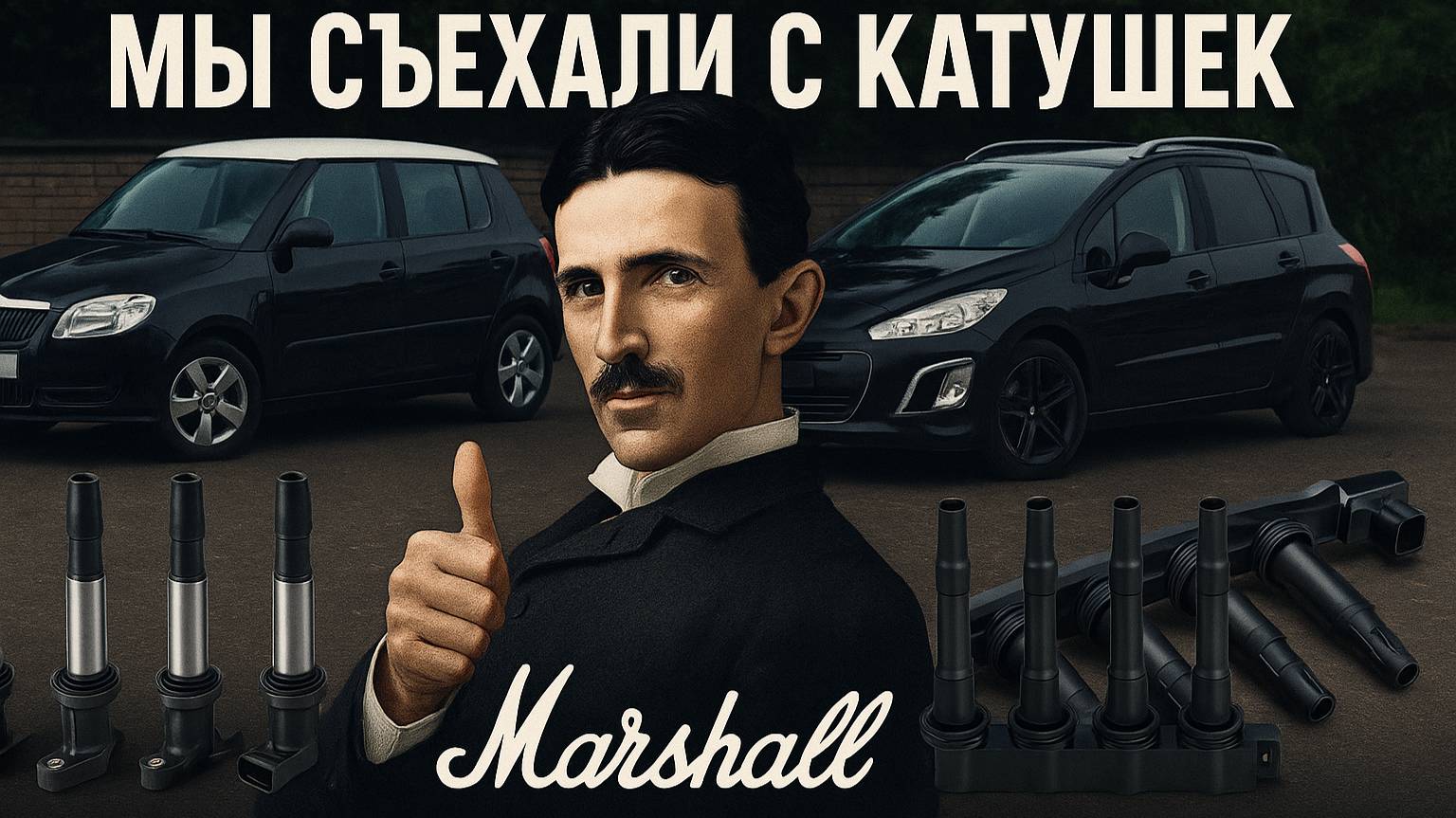 Распаковка и обзор катушек зажигания Marshall MGN5462 и MGN1066 смотреть онлайн