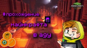 Лолотрек: возможно ли пройти Майнкрафт (minecraft) в аду или же незере???