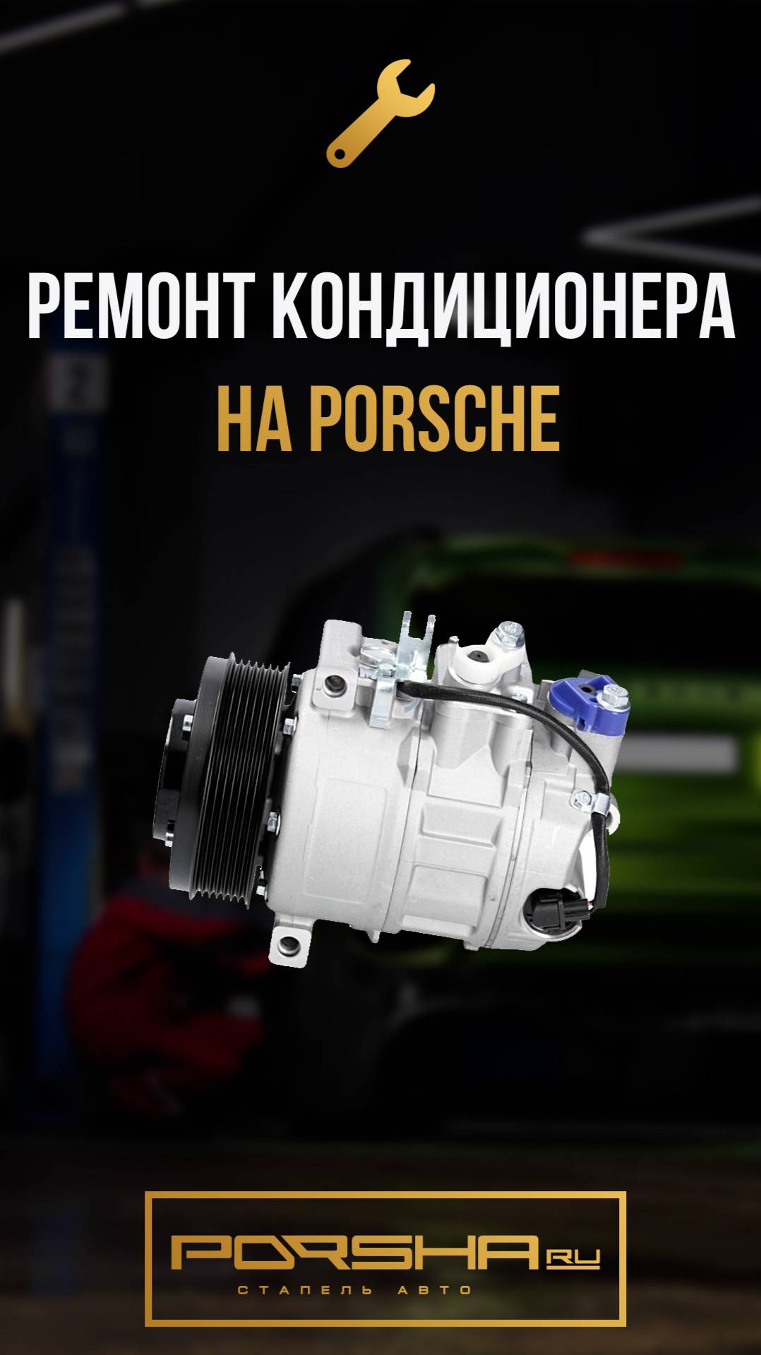 Ремонт кондиционера на Porsche смотреть онлайн