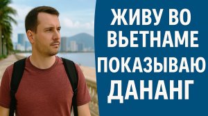 Жизнь в Дананге: большая прогулка по набережной глазами русского во Вьетнаме
