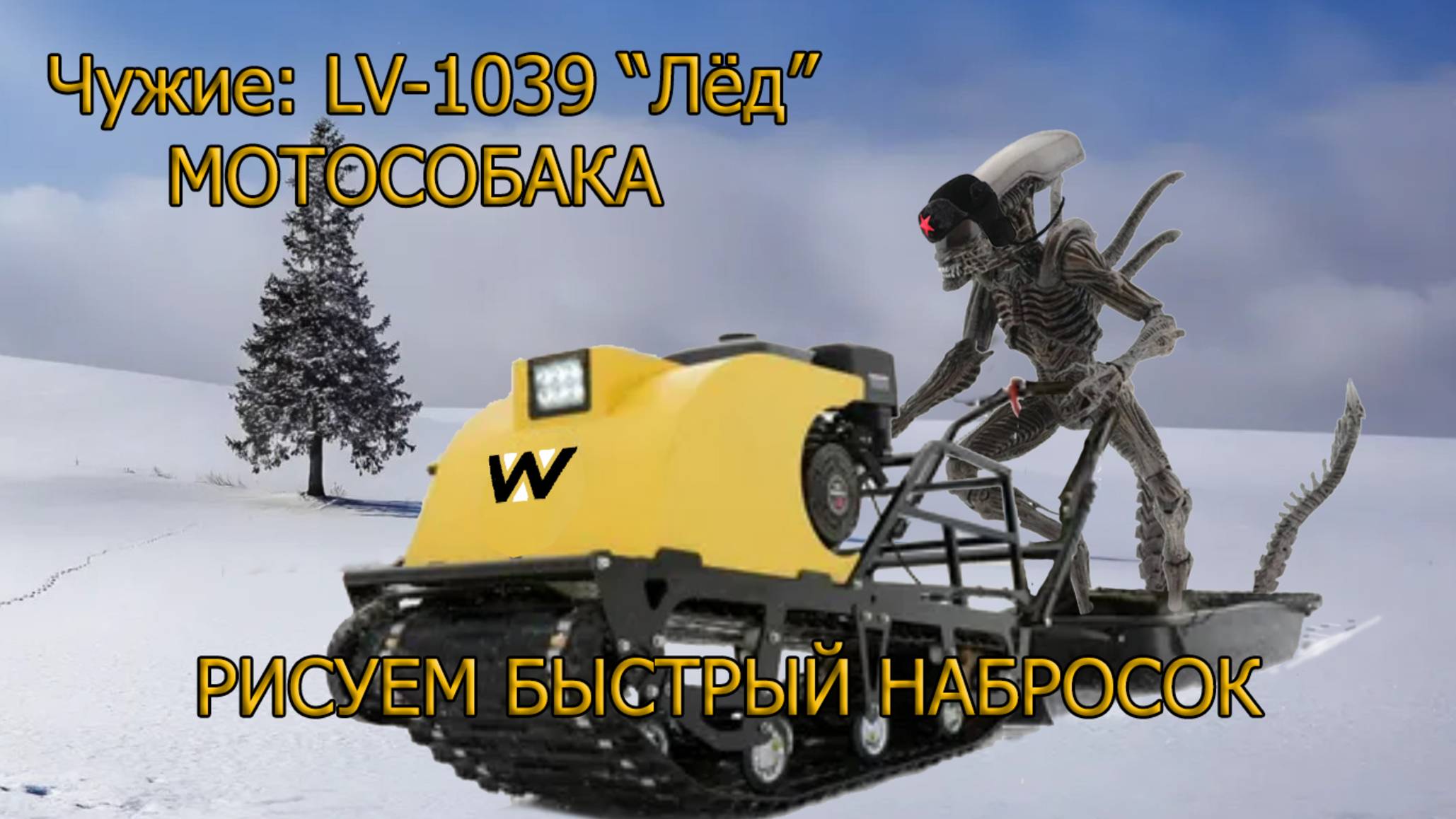 Чужие, замёрзшие во льду! Мотособака! #aliens #comics #drawing #фантастика