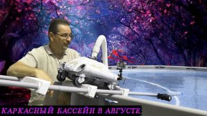 Каркасный бассейн Как правильно доливать воду в бассейн и установил камеру на робот пылесос