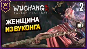 ПЕРВЫЙ БОСС! 2 WUCHANG Fallen Feathers