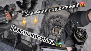 ? / Как поменять подшипник на электрической газнокосилке? 🛠 Заклинил подшипник🛞