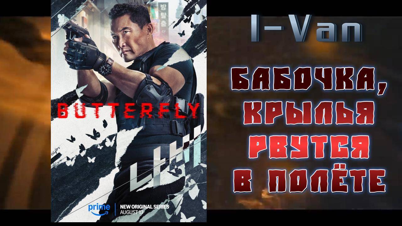 Бабочка, крылья рвутся в полёте| песня для сериала Бабочка / Butterfly 2025 смотреть онлайн