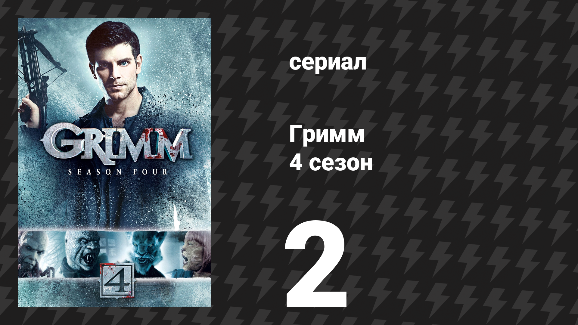 Гримм 4 сезон 2 серия «Спрутоголовый» (сериал, 2014)