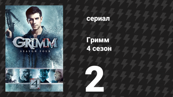 Гримм 4 сезон 2 серия «Спрутоголовый» (сериал, 2014)