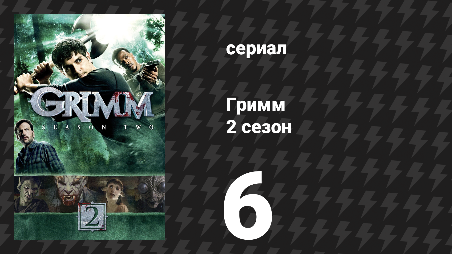 Гримм 2 сезон 6 серия «Над моим бездыханным телом» (сериал, 2012) смотреть онлайн
