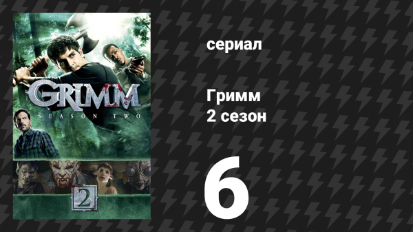 Гримм 2 сезон 6 серия «Над моим бездыханным телом» (сериал, 2012)