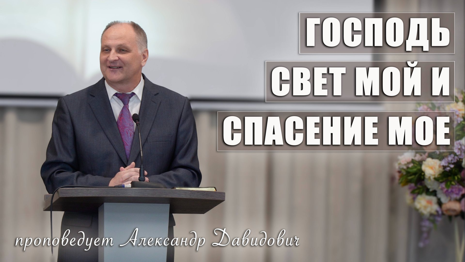 "Господь — свет мой и спасение мое" проповедует Александр Давидович смотреть онлайн