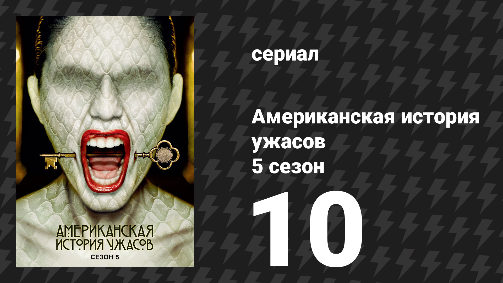 Американская история ужасов 5 сезон: Отель 10 серия (сериал, 2015) смотреть онлайн