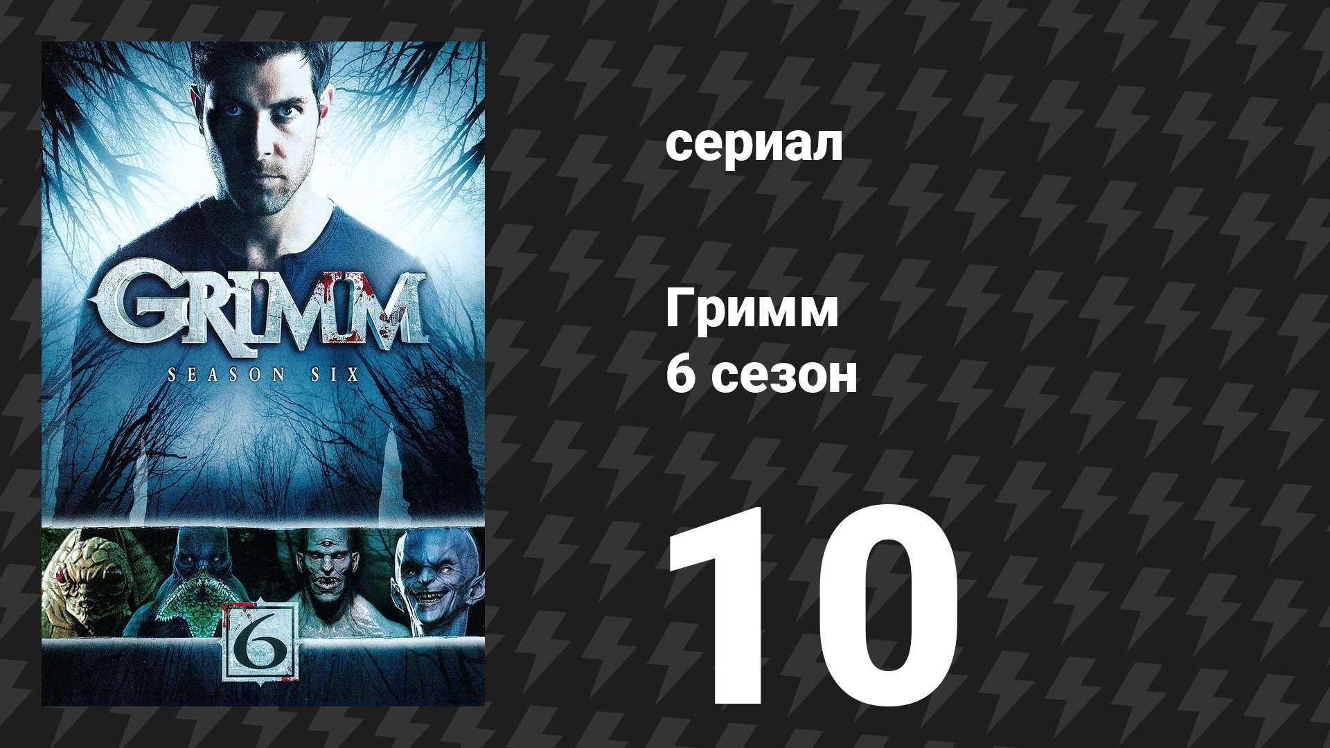 Гримм 6 сезон 10 серия «Магия крови» (сериал, 2017)