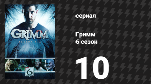Гримм 6 сезон 10 серия «Магия крови» (сериал, 2017)
