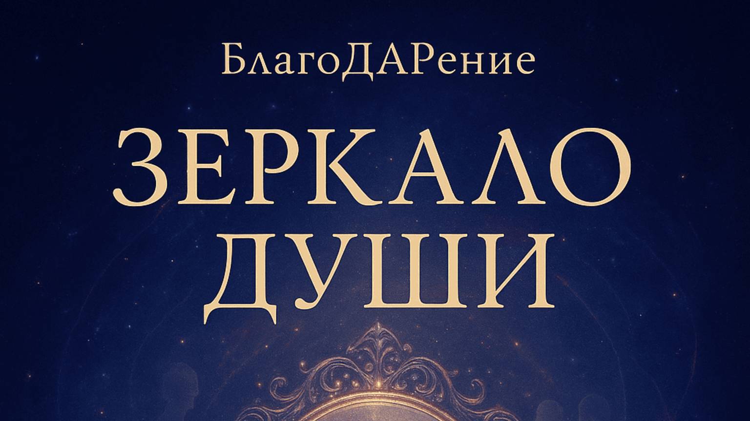 Зеркало души. Текст Роман Егоров. Голос Nikosho