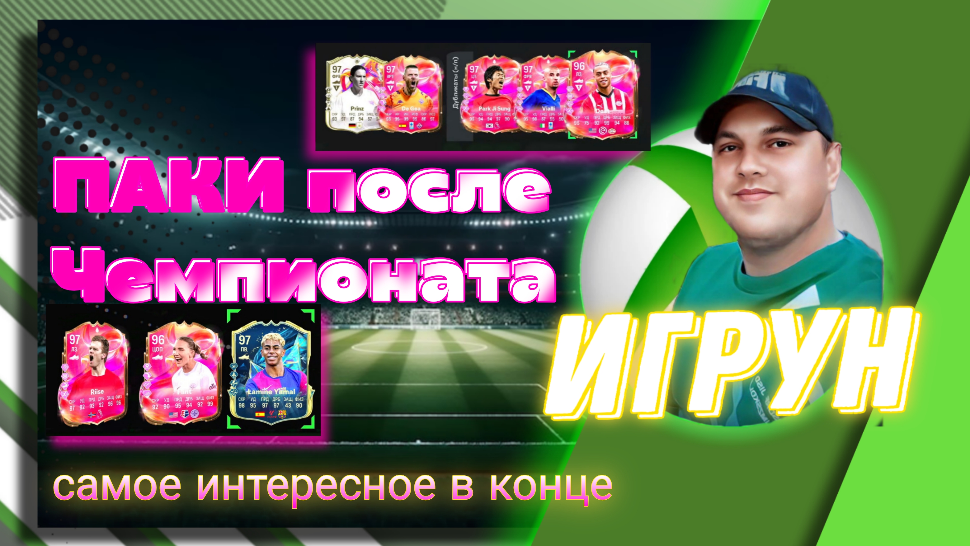 Паки после Чемпионата FC25